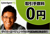 CyberAgentFX 取引手数料0円 スプレット3銭 レバレッジ最大100倍 現金3000円キャッシュバックキャンペーン